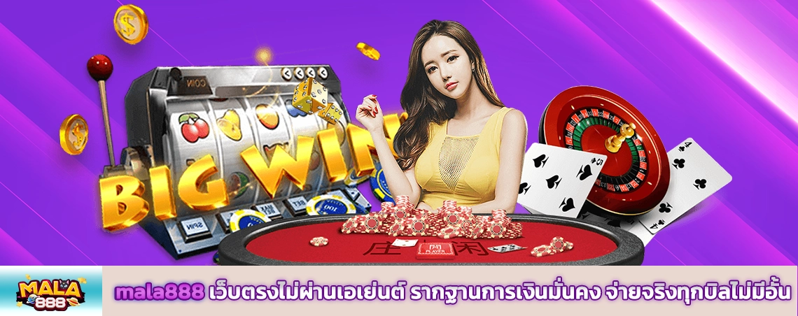 mala888 เว็บตรงไม่ผ่านเอเย่นต์ รากฐานการเงินมั่นคง จ่ายจริงทุกบิลไม่มีอั้น